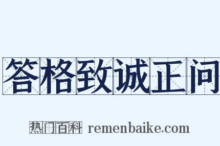 答格致诚正问是什么意思的图片